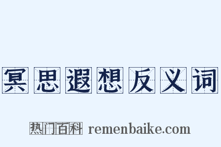 冥思遐想反义词是什么意思的图片